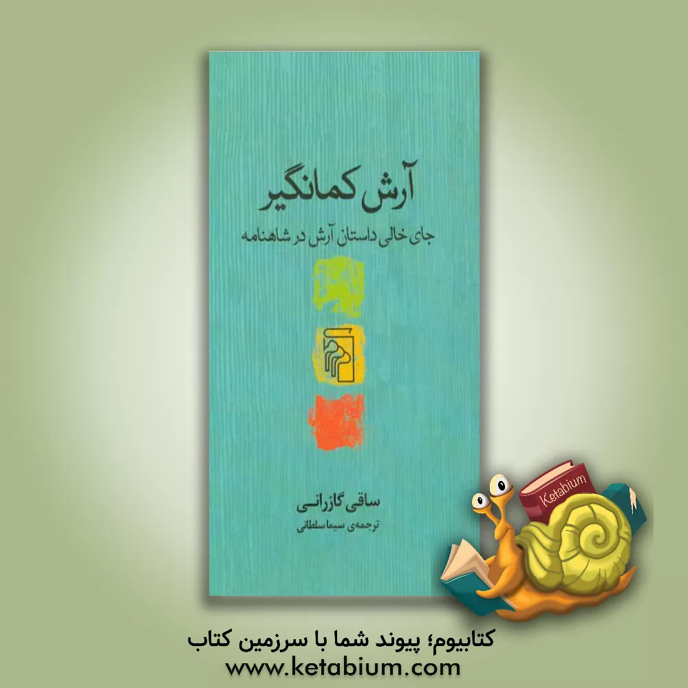 کتاب آرش کمانگیر: جای خالی داستان آرش در شاهنامه |اثر ساقی گازرانی