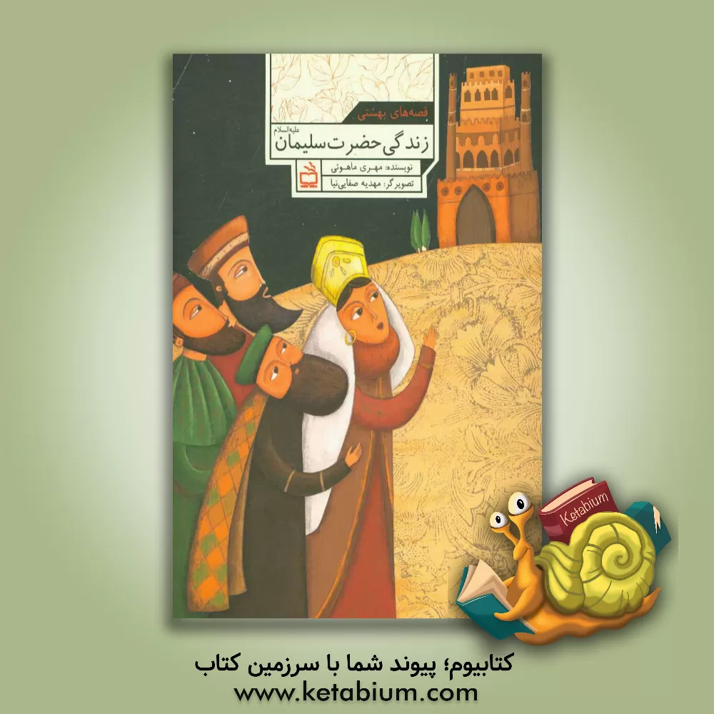 کتاب زندگی حضرت سلیمان (ع) |اثر مهری ماهوتی