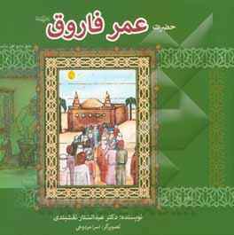 کتاب زندگی حضرت عمر فاروق (رضی الله عنه): برای کودکان و نوجوانان اثر عبدالستار نقشبندی