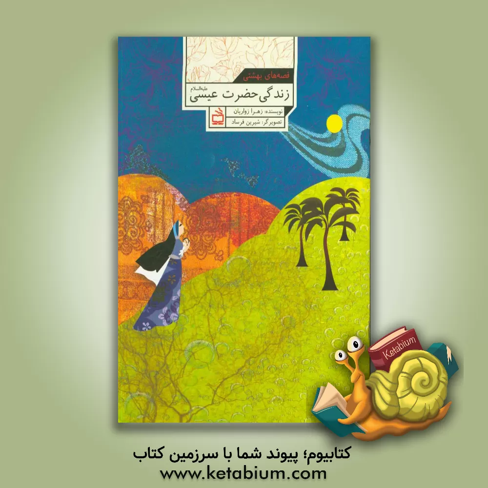 کتاب زندگی حضرت عیسی (ع) اثر زهرا زواریان