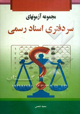 کتاب مجموعه آزمون های سردفتری اسناد رسمی اثر سمیه شمس