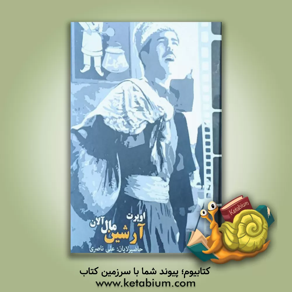 کتاب آرشین مال آلان اثر عزیز حاجی‌بگوف