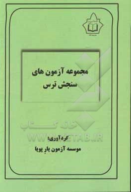 کتاب مجموعه آزمون های سنجش ترس