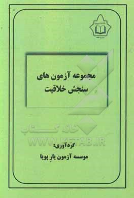 کتاب مجموعه آزمون های سنجش خلاقیت |اثر موسسه آزمون یار پویا
