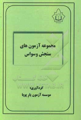 کتاب مجموعه آزمون های سنجش وسواس |اثر موسسه آزمون یار پویا