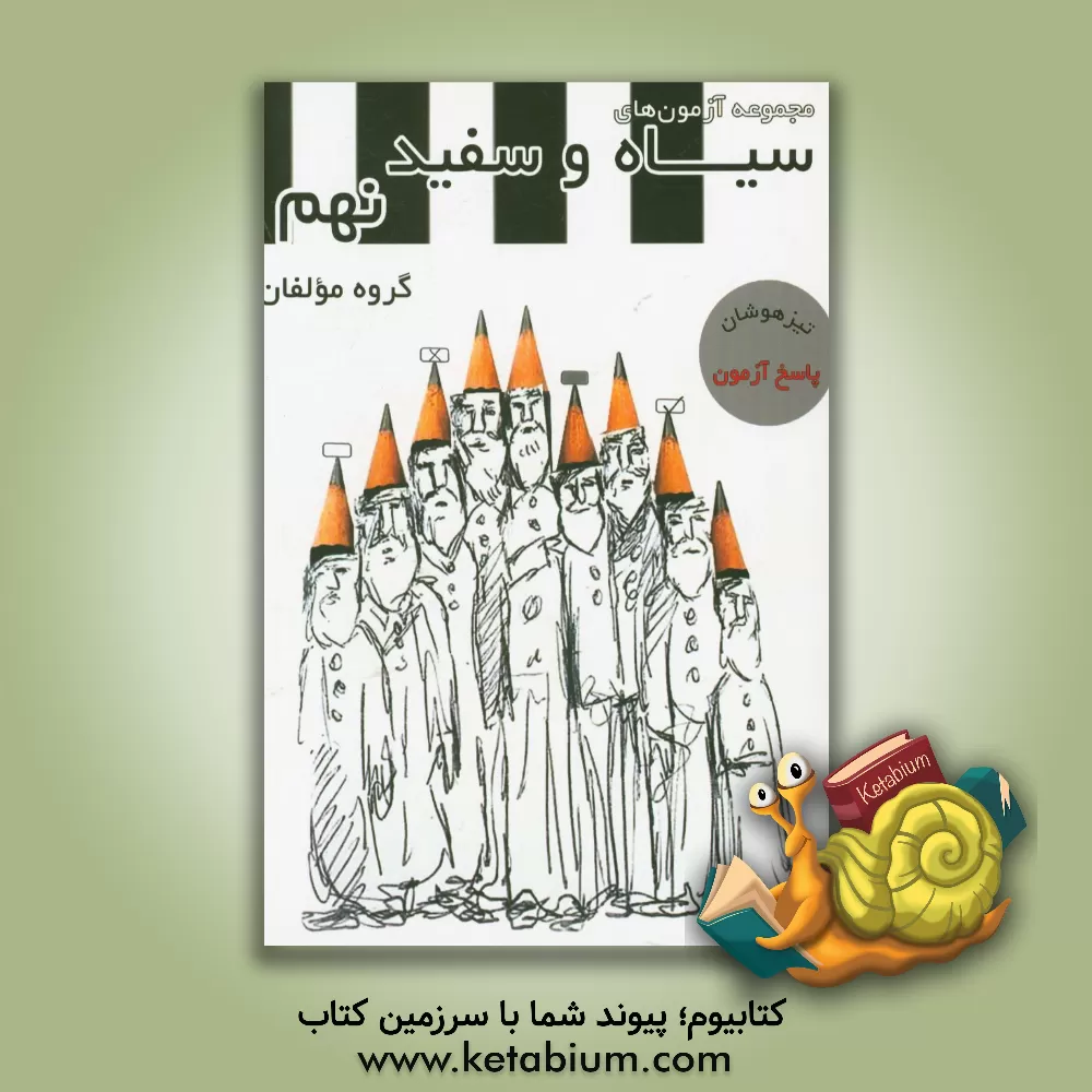 کتاب مجموعه آزمون های سیاه و سفید نهم پاسخ آزمون اثر محمود محمدی