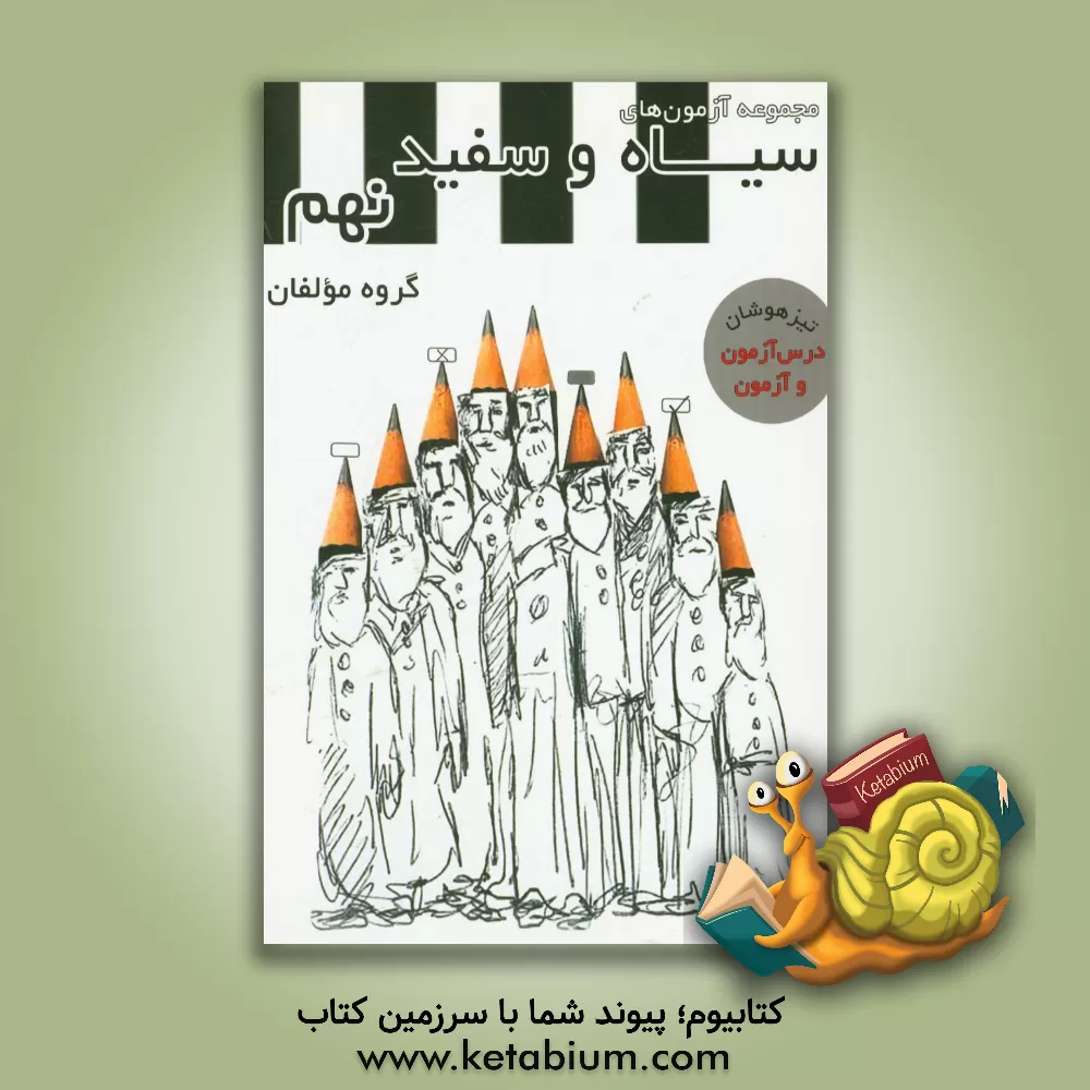 کتاب مجموعه آزمون های سیاه و سفید نهم درس آزمون و آزمون اثر محمود محمدی