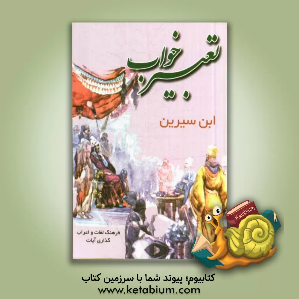 کتاب تعبیر خواب کامل اثر حبیش‌بن‌ابراهیم تفلیسی