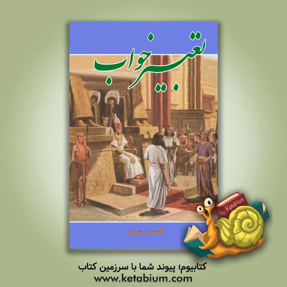 کتاب تعبیر خواب کامل |اثر محمدبن سیرین ابن سیرین