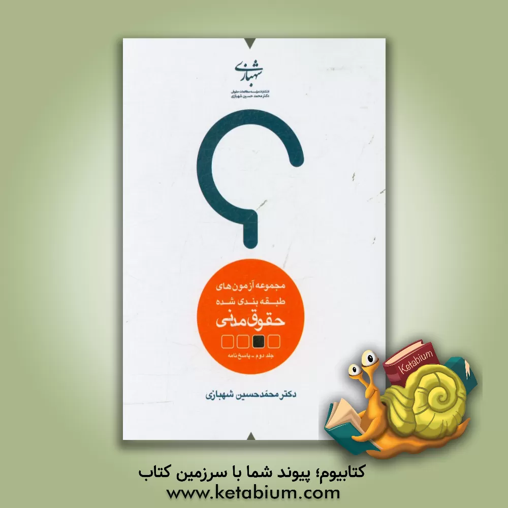 کتاب مجموعه آزمون های طبقه بندی شده حقوق مدنی: پاسخنامه اثر محمدحسین شهبازی