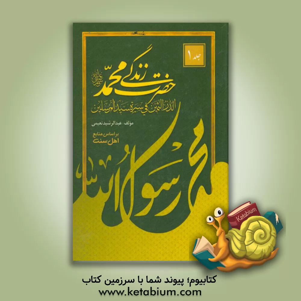 کتاب زندگی حضرت محمد (ص) = الدر الثمین فی سیره سید المرسلین اثر عبدالرشید نعیمی