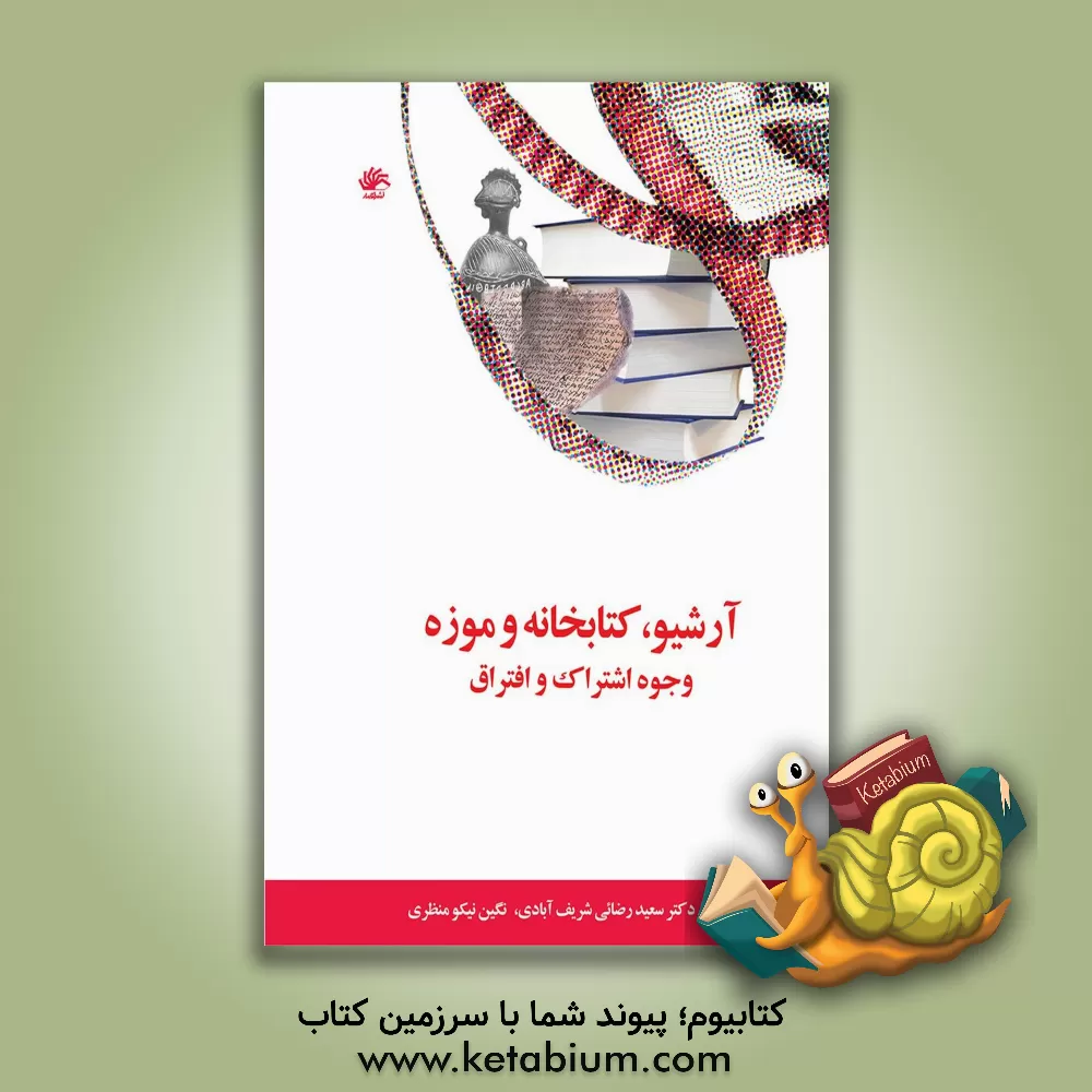 کتاب آرشیو، کتابخانه و موزه: وجوه اشتراک و افتراق: مجموعه مقالات هشتمین همایش سراسری انجمن علمی، دانشجویی کتابداری و اطلاع رسانی دانشگاه الزهرا (س) - 19 و اثر علی سوری