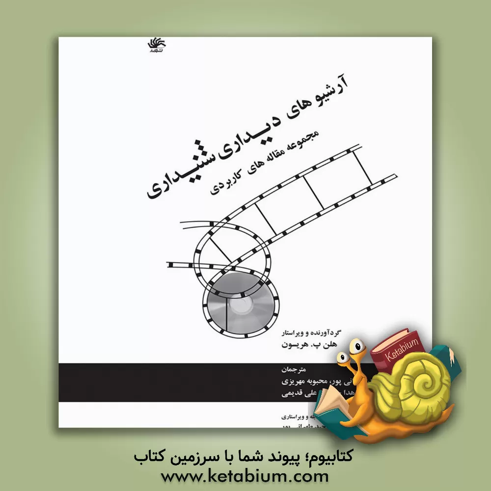 کتاب آرشیوهای دیداری شنیداری (مجموعه مقاله های کاربردی) اثر هلن پ. هریسون