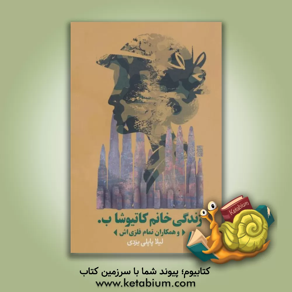 کتاب زندگی خانم کاتیوشا ب. و همکاران تمام فلزی اش اثر لیلا پاپلی‌یزدی