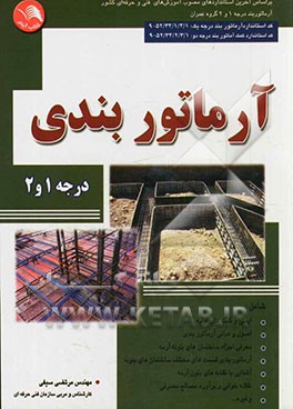 کتاب آرماتوربندی، کد استاندارد: 52/34/1/4/1-9 بر اساس استاندارد آموزش فنی و حرفه ای کشور وزارت کار و امور اجتماعی اثر مرتضی سیفی