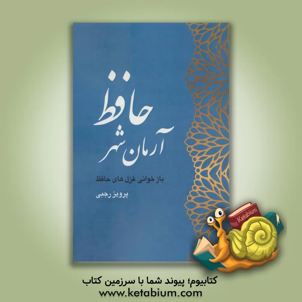 کتاب آرمان شهر حافظ اثر پرویز رجبی