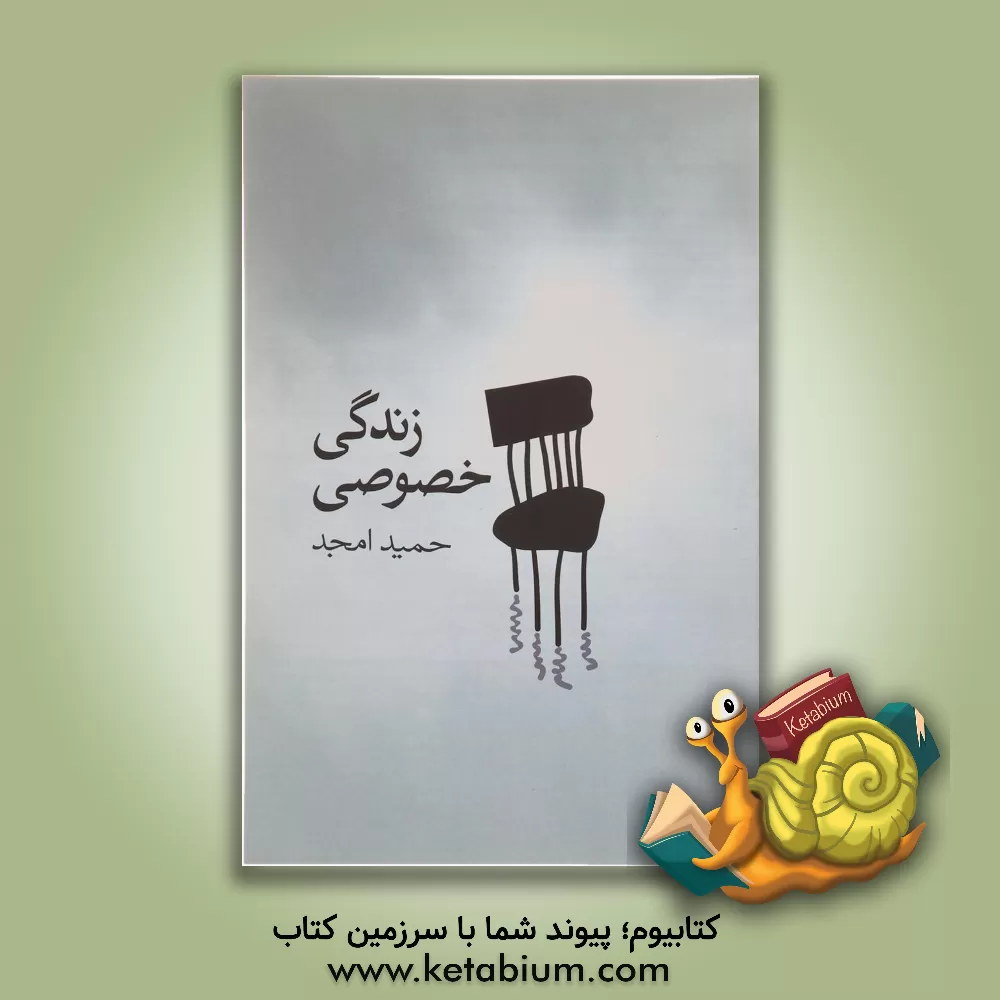 کتاب زندگی خصوصی (فیلمنامه) اثر حمید سعیدی‌امجد