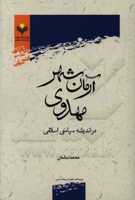 کتاب آرمان شهر مهدوی در اندیشه سیاسی اسلامی اثر محمد سلمان
