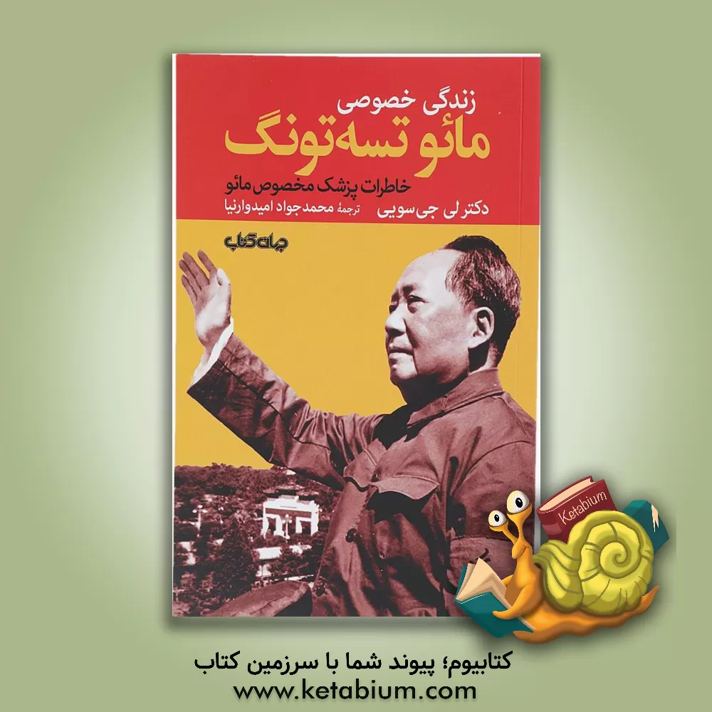کتاب زندگی خصوصی مائو تسه تونگ: خاطرات دکتر لی جی سویی (پزشک مخصوص مائو) اثر جی‌سویی لی