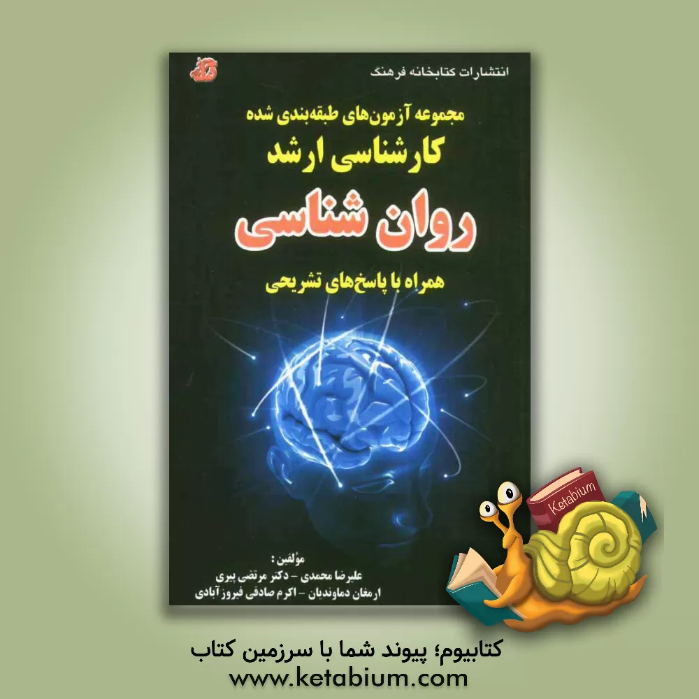 کتاب مجموعه آزمون های طبقه بندی شده کارشناسی ارشد روان شناسی از سال 1392 - 1380 همراه با پاسخ های تشریحی اثر علیرضا محمدی