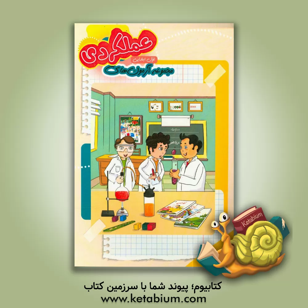 کتاب مجموعه آزمون های عملکردی پایه ی اول دبستان: فارسی، ریاضی،  علوم اثر مریم ایرانی