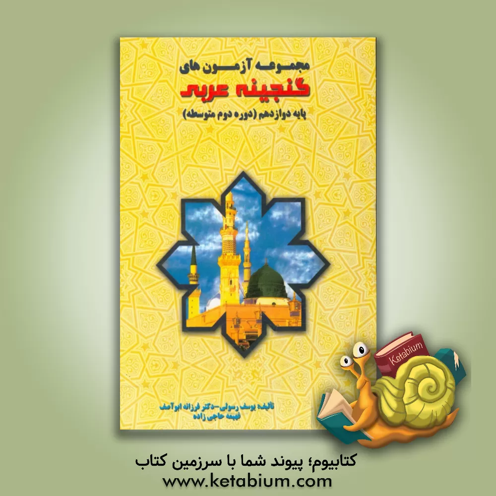 کتاب مجموعه آزمون های گنجینه عربی (12) پایه دوازدهم (دوره دوم متوسطه) اثر یوسف رسولی