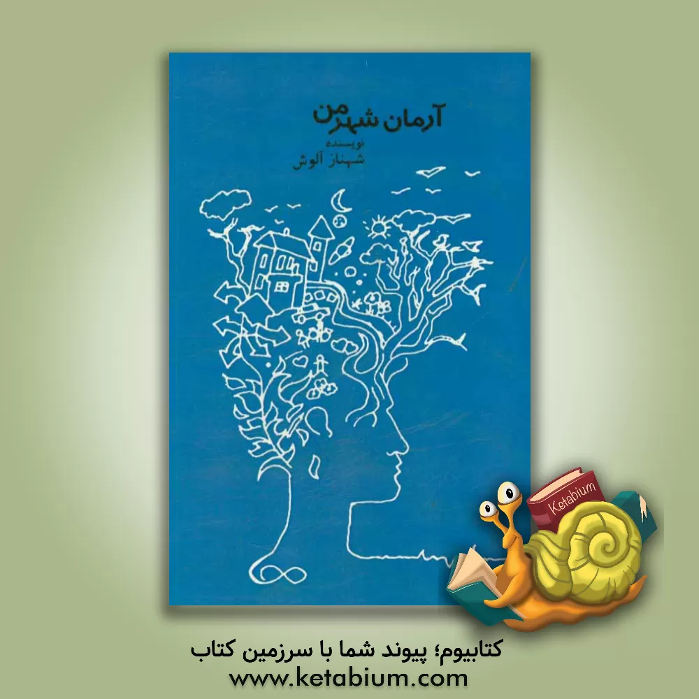کتاب آرمان شهر من اثر شهناز آلوش