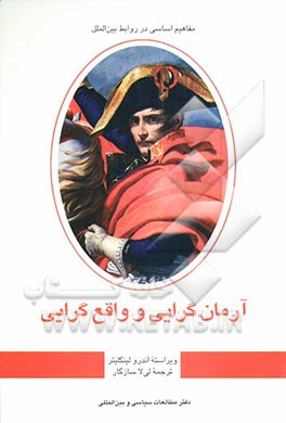 کتاب آرمان گرایی و واقع گرایی |اثر لی لا سازگار