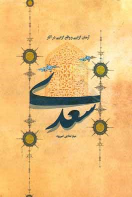 کتاب آرمان گرایی و واقع گرایی در آثار سعدی اثر میترا متاجی‌امیررود