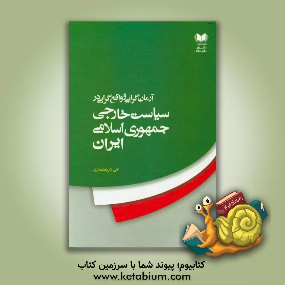 کتاب آرمان گرایی و واقع گرایی در سیاست خارجی جمهوری اسلامی ایران اثر علی شریعتمداری