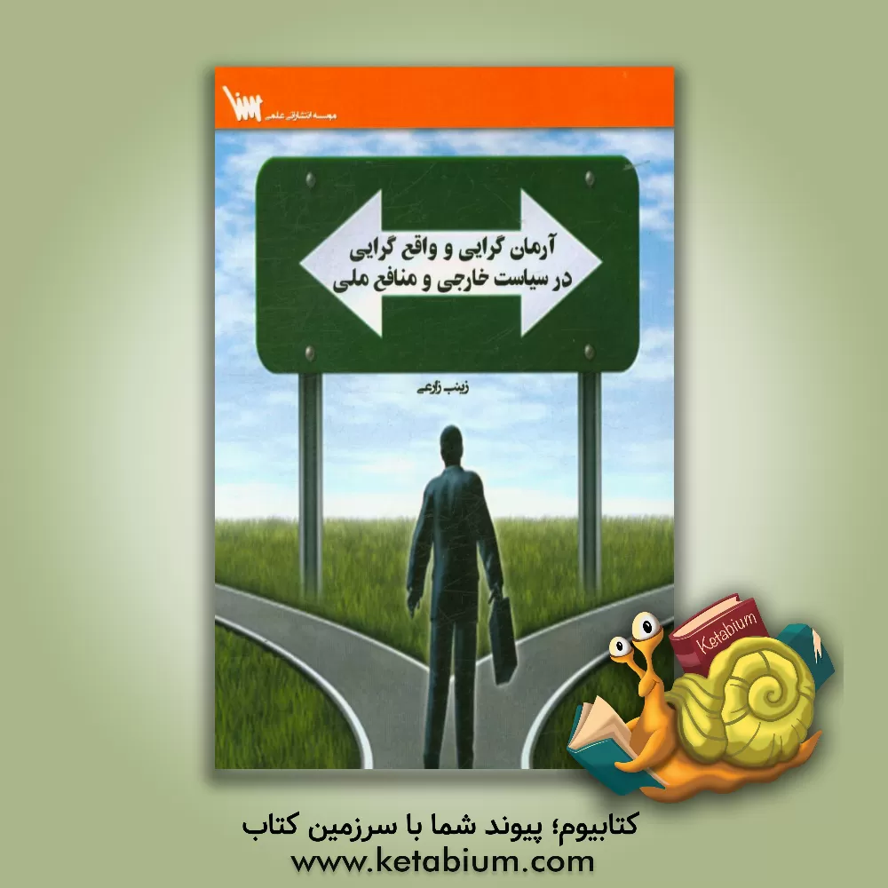 کتاب آرمان گرایی و واقع گرایی در سیاست خارجی و منافع ملی اثر زینب زارعی