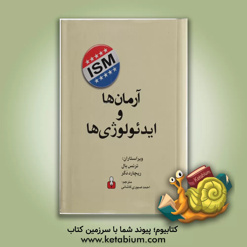 کتاب آرمان ها و ایدئولوژی ها اثر احمد صبوری‌کاشانی