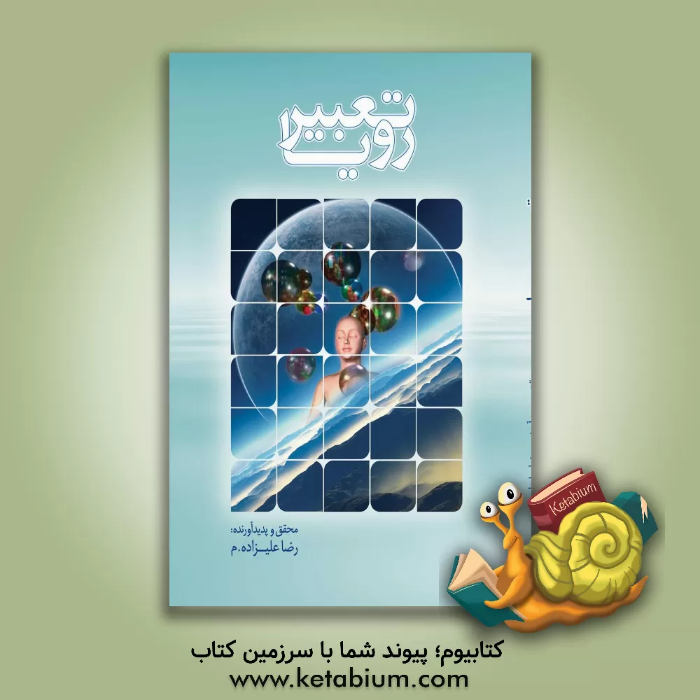 کتاب تعبیر رویا اثر رضا علیزاده