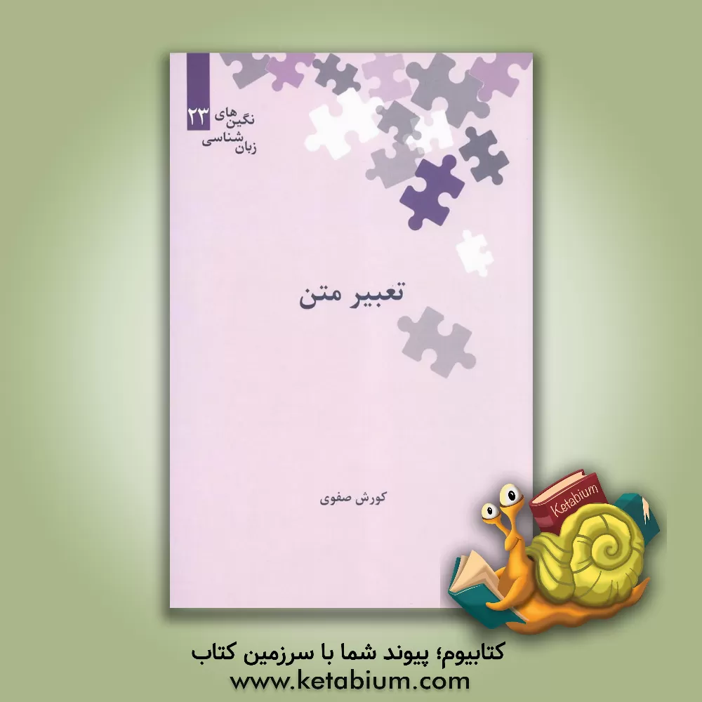 کتاب تعبیر متن |اثر کورش صفوی