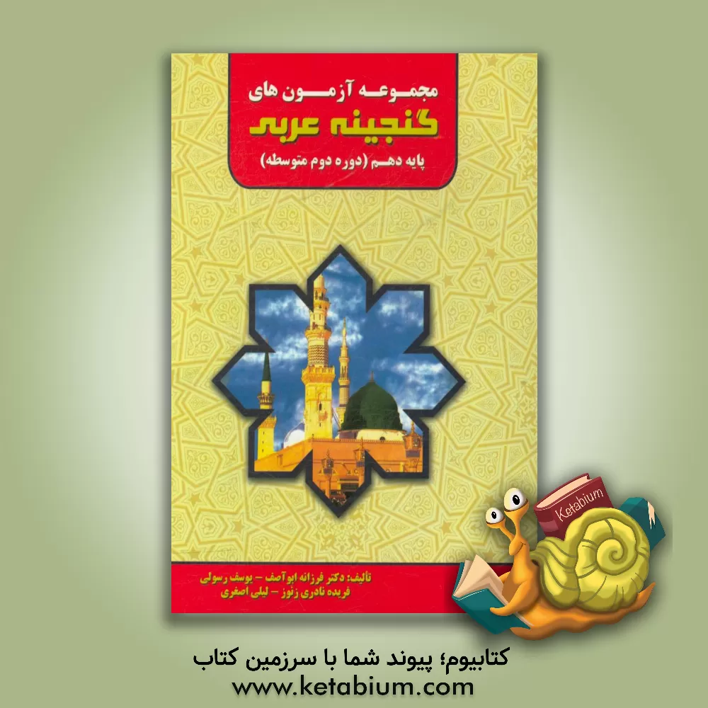 کتاب مجموعه آزمون های گنجینه عربی دهم (10) (دوره دوم متوسطه) اثر یوسف رسولی