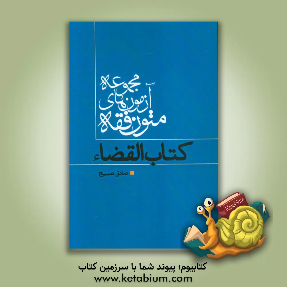 کتاب مجموعه آزمون های متون فقه: کتاب القضاء اثر صادق صبیح