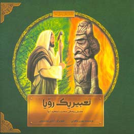 کتاب تعبیر یک رویا: داستان زندگی حضرت ابراهیم (ع) اثر مهری ماهوتی