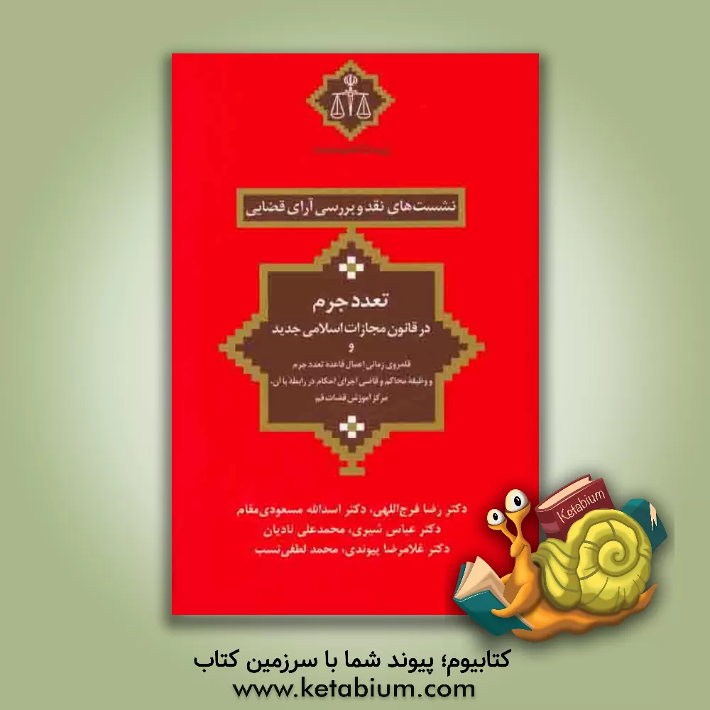 کتاب تعدد جرم در قانون مجازات اسلامی جدید و قلمروی زمانی اعمال قاعده تعدد جرم و وظیفه محاکم و قاضی اجرای احکام در رابطه با آن، مرکز آموزش قضات قم |اثر مجید صادق نژاد