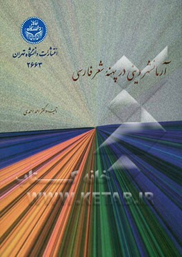 کتاب آرمانشهر دینی در پهنه شعر فارسی اثر احمد احمدی