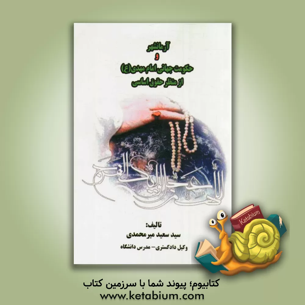 کتاب آرمانشهر و حکومت جهانی امام مهدی (عج) از منظر حقوق اساسی اثر سیدسعید میرمحمدی