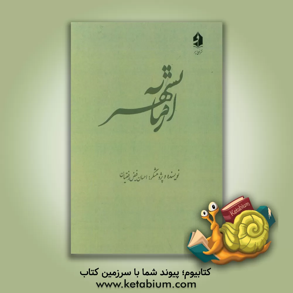 کتاب آرمانشهر: مطالعه تطبیقی آرمانشهر در غرب با آرمانشهر در ایران اثر احسان فیض‌رفعتیان