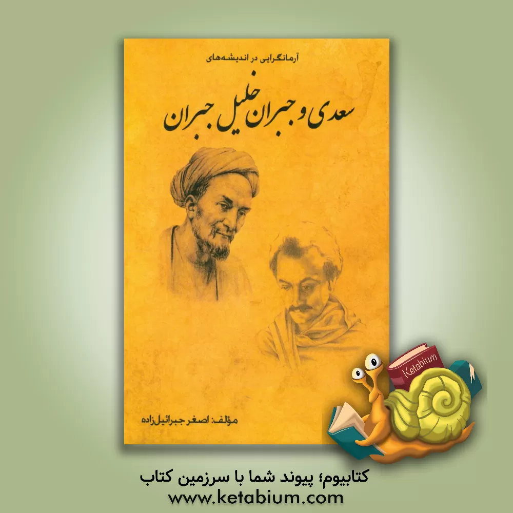 کتاب آرمانگرایی در اندیشه های سعدی و جبران خلیل  جبران |اثر اصغر جبرائیل زاده