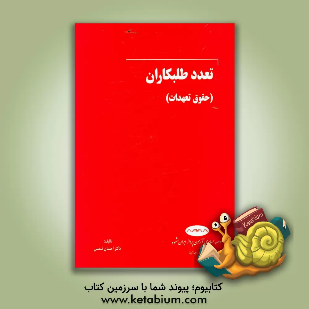 کتاب تعدد طلبکاران (حقوق تعهدات) اثر احسان شمس