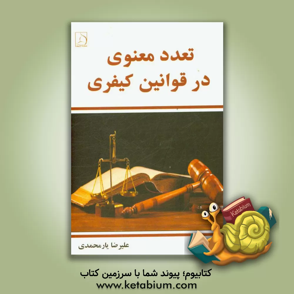 کتاب تعدد معنوی در قوانین کیفری اثر علیرضا یارمحمدی