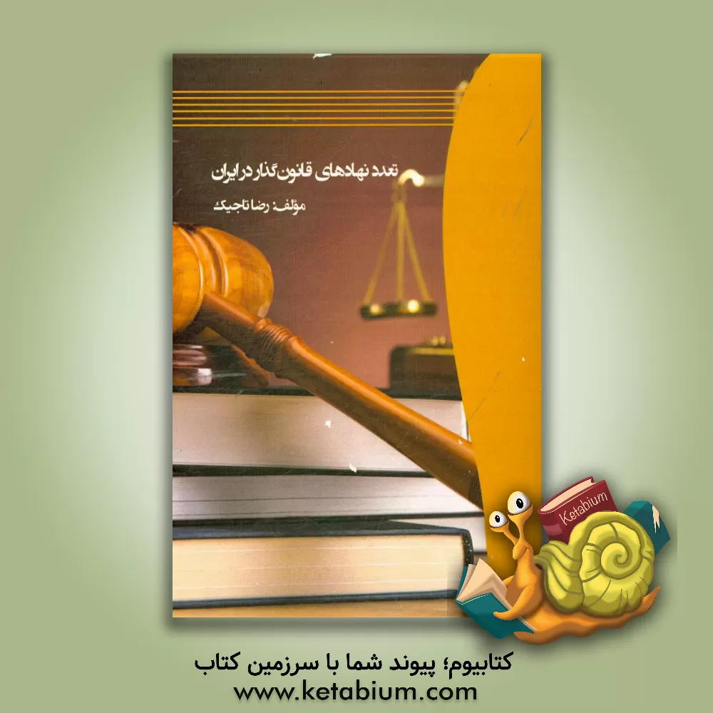 کتاب تعدد نهادهای قانون گذار در ایران اثر رضا تاجیک