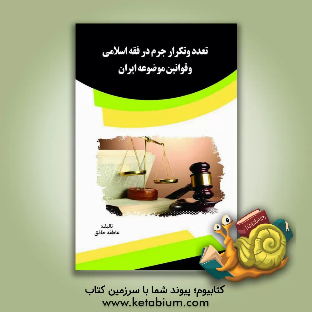 کتاب تعدد و تکرار جرم در فقه اسلامی و قوانین موضوعه ایران اثر عاطفه حاذق