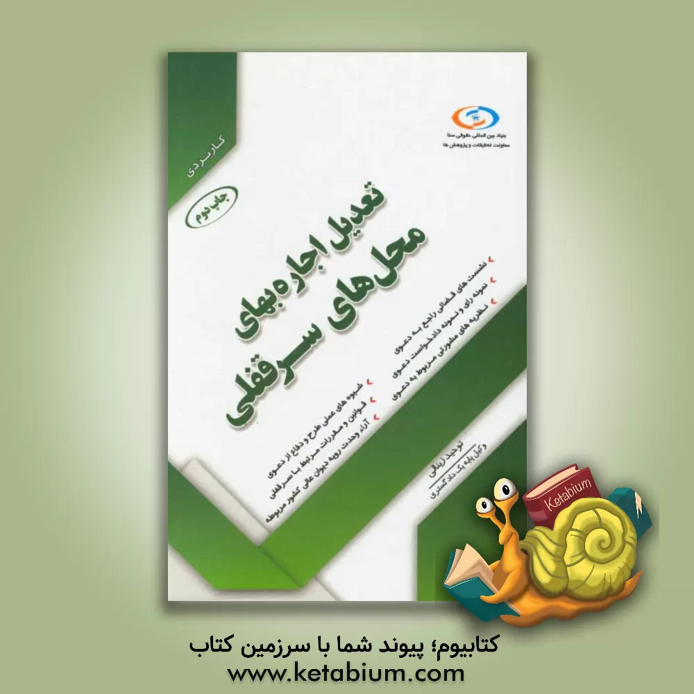 کتاب تعدیل اجاره بهای محل های سرقفلی و حق کسب و پیشه و تجارت (در قانون موجر و مستاجر 1356 - 1376) اثر توحید زینالی