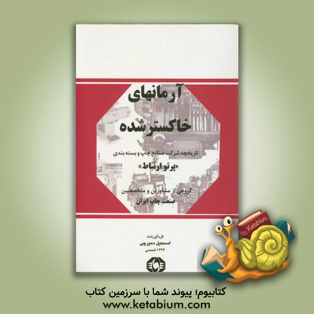 کتاب آرمانهای خاکستر شده: تاریخچه شرکت صنایع چاپ و بسته بندی "پرتو ارتباط" اثر اسمعیل دمیرچی