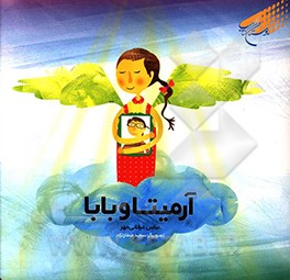 کتاب آرمیتا و بابا اثر عباس عرفانی‌مهر