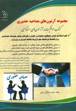 کتاب مجموعه آزمون های مصاحبه ی حضوری: قابل استفاده کلیه ی داوطلبان آزمون های استخدامی اثر لیلی صادقی‌زرینی